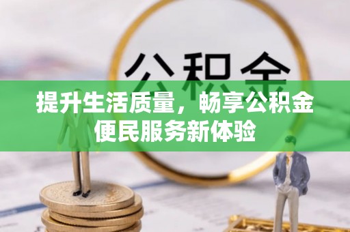 寿光提升生活质量，畅享公积金便民服务新体验