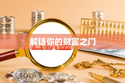 寿光解锁你的财富之门