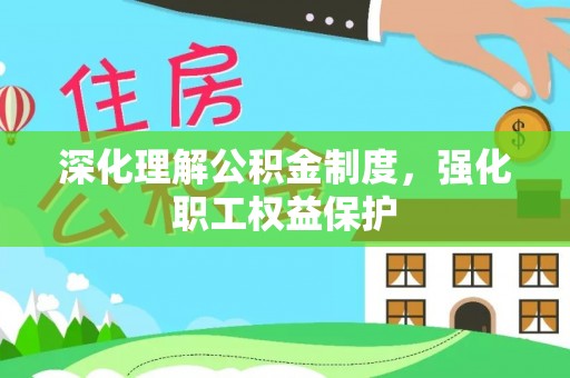 寿光深化理解公积金制度，强化职工权益保护
