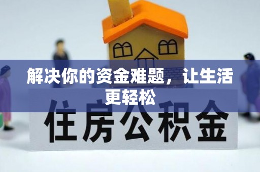 寿光解决你的资金难题，让生活更轻松