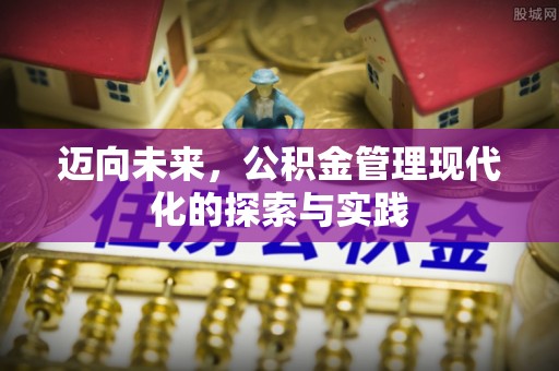 寿光迈向未来，公积金管理现代化的探索与实践