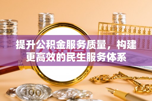 寿光提升公积金服务质量，构建更高效的民生服务体系
