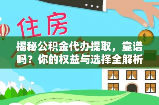 寿光揭秘公积金代办提取，靠谱吗？你的权益与选择全解析