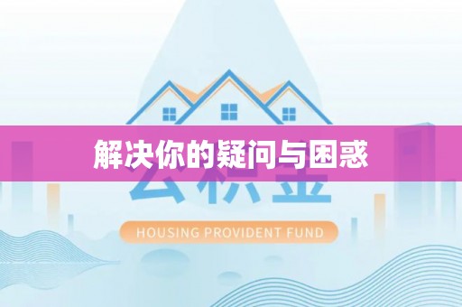 寿光解决你的疑问与困惑