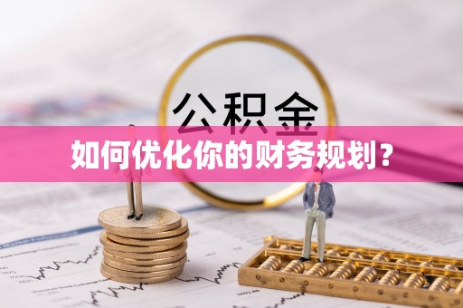 寿光如何优化你的财务规划？