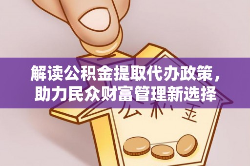 寿光解读公积金提取代办政策，助力民众财富管理新选择