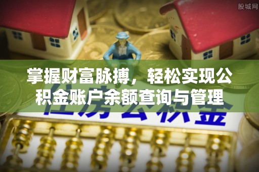 寿光掌握财富脉搏，轻松实现公积金账户余额查询与管理
