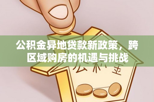 寿光公积金异地贷款新政策，跨区域购房的机遇与挑战