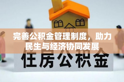 寿光完善公积金管理制度，助力民生与经济协同发展