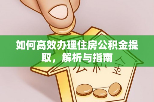 寿光如何高效办理住房公积金提取，解析与指南