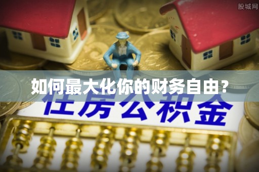 寿光如何最大化你的财务自由？