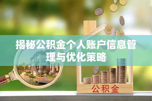 寿光揭秘公积金个人账户信息管理与优化策略