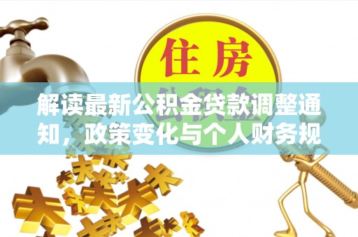 寿光解读最新公积金贷款调整通知，政策变化与个人财务规划