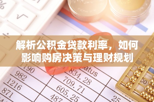 寿光解析公积金贷款利率，如何影响购房决策与理财规划