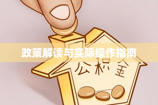 寿光政策解读与实际操作指南