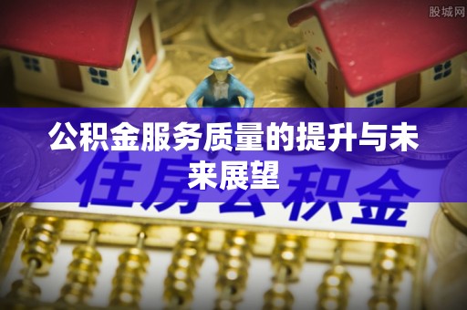 寿光公积金服务质量的提升与未来展望