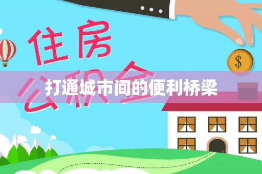 寿光打通城市间的便利桥梁
