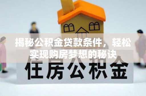 寿光揭秘公积金贷款条件，轻松实现购房梦想的秘诀