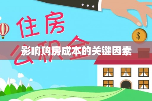 寿光影响购房成本的关键因素