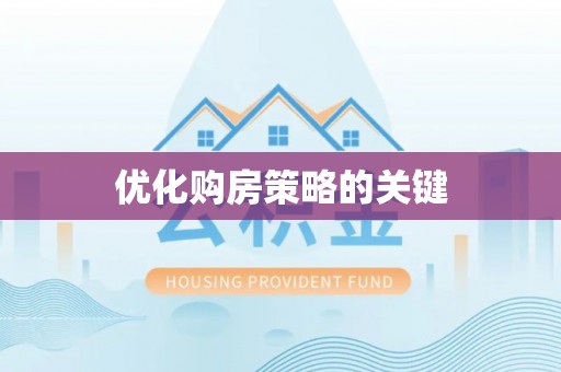 寿光优化购房策略的关键