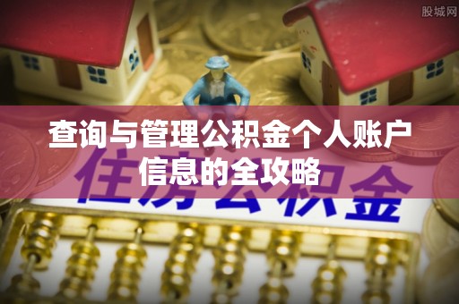 寿光查询与管理公积金个人账户信息的全攻略