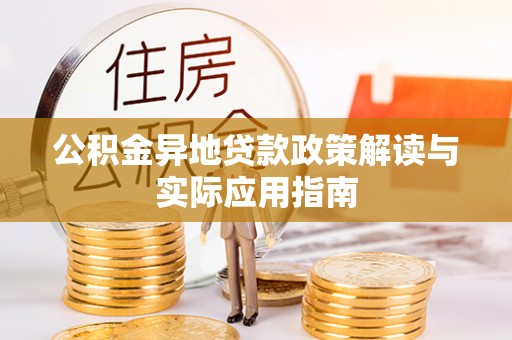 寿光公积金异地贷款政策解读与实际应用指南