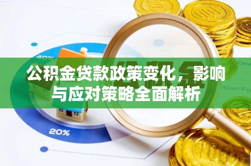 寿光公积金贷款政策变化，影响与应对策略全面解析