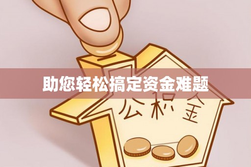 寿光助您轻松搞定资金难题