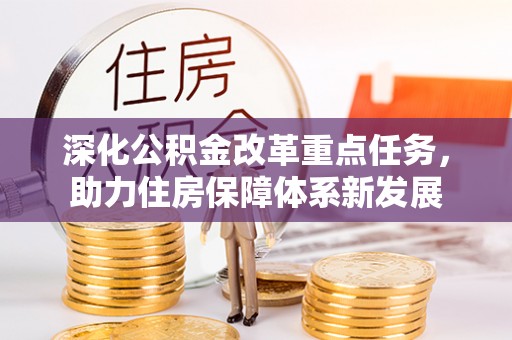 寿光深化公积金改革重点任务，助力住房保障体系新发展