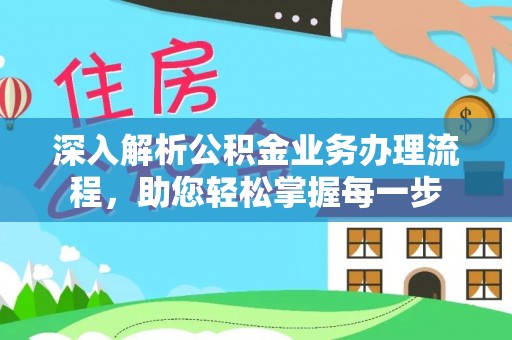 寿光深入解析公积金业务办理流程，助您轻松掌握每一步