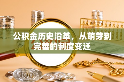 寿光公积金历史沿革，从萌芽到完善的制度变迁