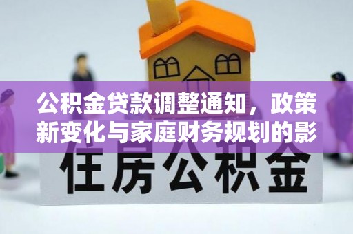 寿光公积金贷款调整通知，政策新变化与家庭财务规划的影响