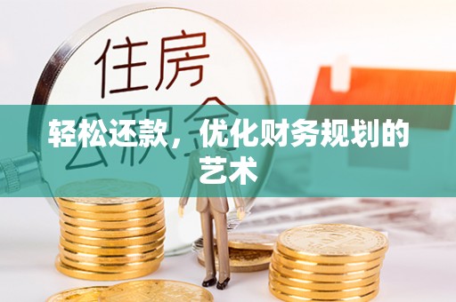 寿光轻松还款，优化财务规划的艺术