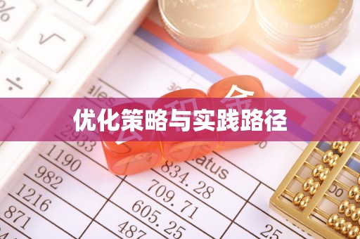 寿光优化策略与实践路径