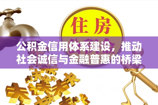 寿光公积金信用体系建设，推动社会诚信与金融普惠的桥梁