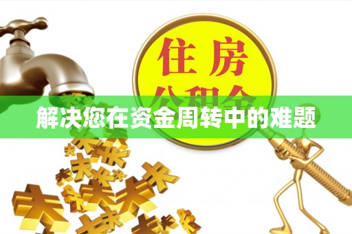 寿光解决您在资金周转中的难题