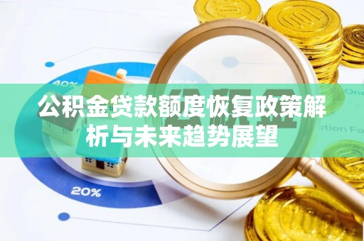 寿光公积金贷款额度恢复政策解析与未来趋势展望