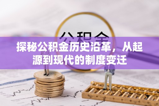 寿光探秘公积金历史沿革，从起源到现代的制度变迁