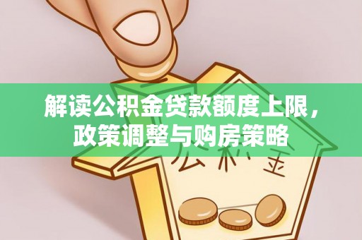 寿光解读公积金贷款额度上限，政策调整与购房策略