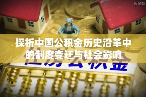 寿光探析中国公积金历史沿革中的制度变迁与社会影响