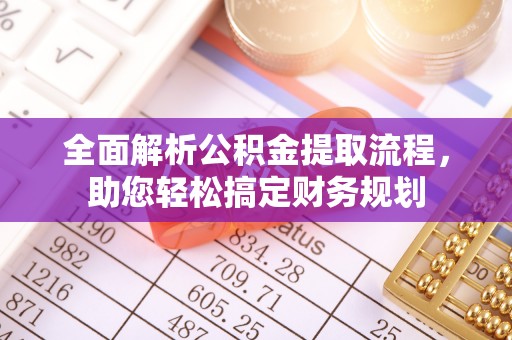 寿光全面解析公积金提取流程，助您轻松搞定财务规划