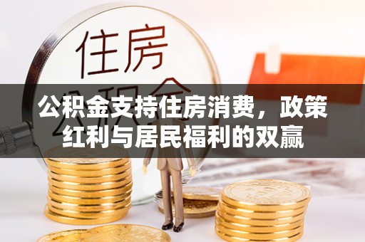 寿光公积金支持住房消费，政策红利与居民福利的双赢