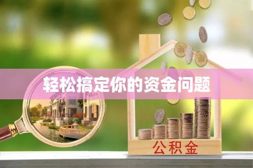 寿光轻松搞定你的资金问题