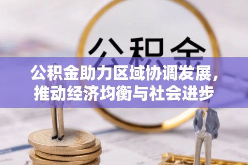 寿光公积金助力区域协调发展，推动经济均衡与社会进步