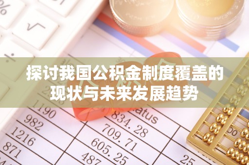 寿光探讨我国公积金制度覆盖的现状与未来发展趋势