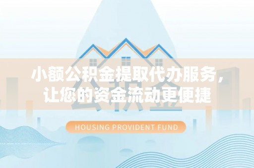 寿光小额公积金提取代办服务，让您的资金流动更便捷