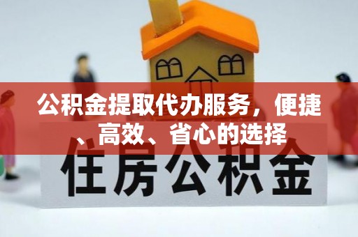 寿光公积金提取代办服务，便捷、高效、省心的选择