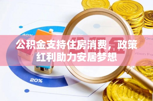 寿光公积金支持住房消费，政策红利助力安居梦想