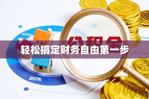 寿光轻松搞定财务自由第一步