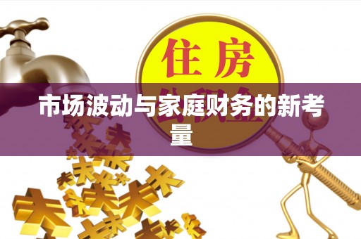 寿光市场波动与家庭财务的新考量